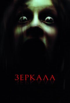 Смотреть Зеркала
